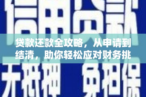 剑阁贷款还款全攻略，从申请到结清，助你轻松应对财务挑战