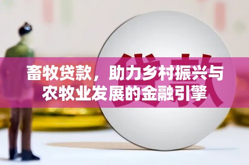 剑阁畜牧贷款，助力乡村振兴与农牧业发展的金融引擎