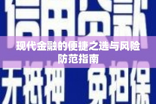 剑阁现代金融的便捷之选与风险防范指南