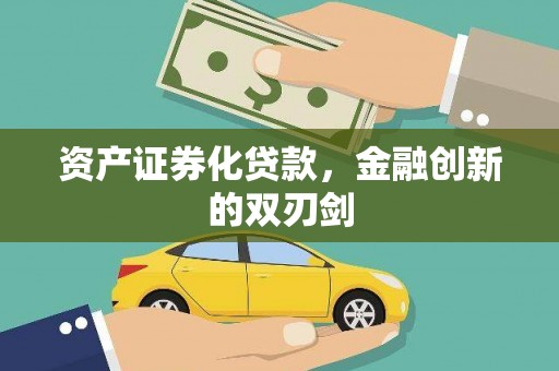 剑阁资产证券化贷款，金融创新的双刃剑