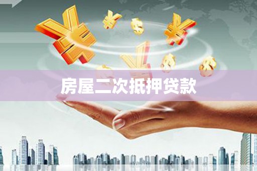剑阁房屋二次抵押贷款