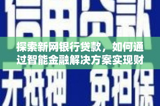 剑阁探索新网银行贷款，如何通过智能金融解决方案实现财富增长