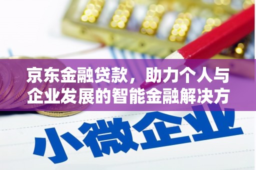 剑阁京东金融贷款，助力个人与企业发展的智能金融解决方案