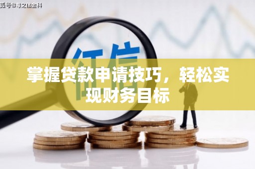 剑阁掌握贷款申请技巧，轻松实现财务目标