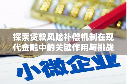 剑阁探索贷款风险补偿机制在现代金融中的关键作用与挑战