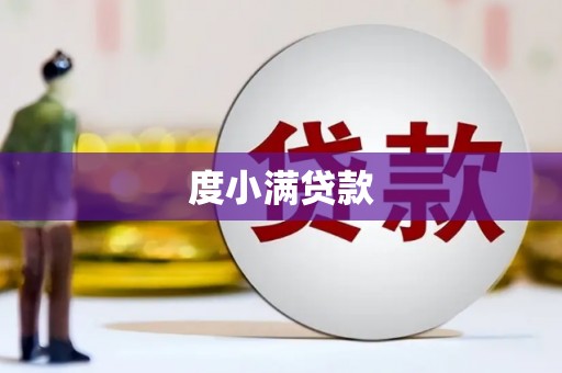 剑阁度小满贷款