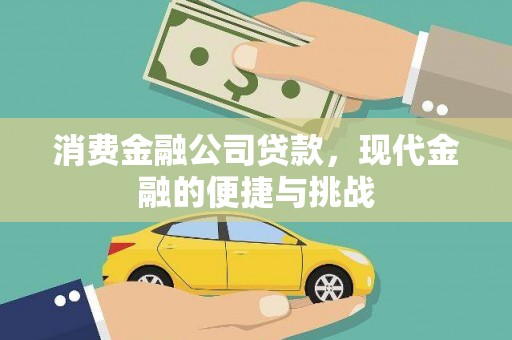 剑阁消费金融公司贷款，现代金融的便捷与挑战