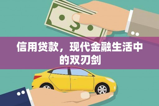 剑阁信用贷款，现代金融生活中的双刃剑