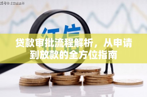 剑阁贷款审批流程解析，从申请到放款的全方位指南