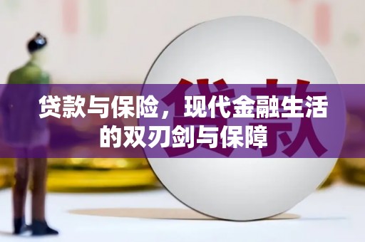 剑阁贷款与保险，现代金融生活的双刃剑与保障