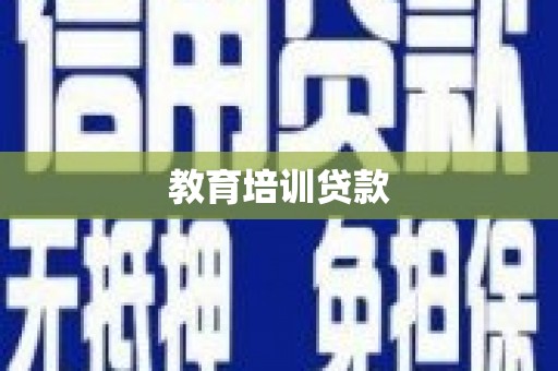剑阁教育培训贷款