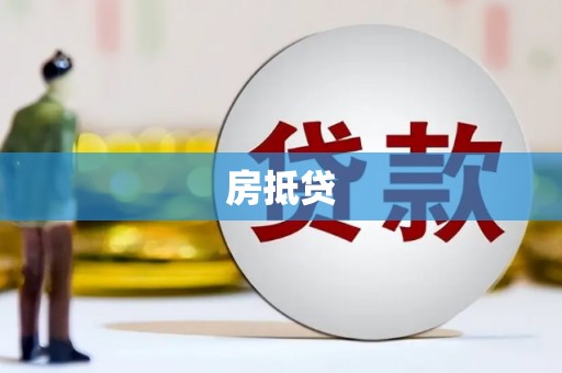 剑阁房抵贷