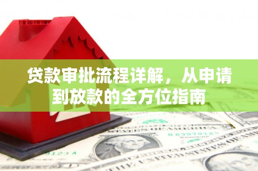 剑阁贷款审批流程详解，从申请到放款的全方位指南