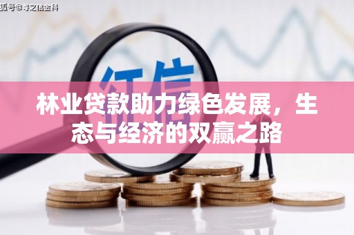 剑阁林业贷款助力绿色发展，生态与经济的双赢之路
