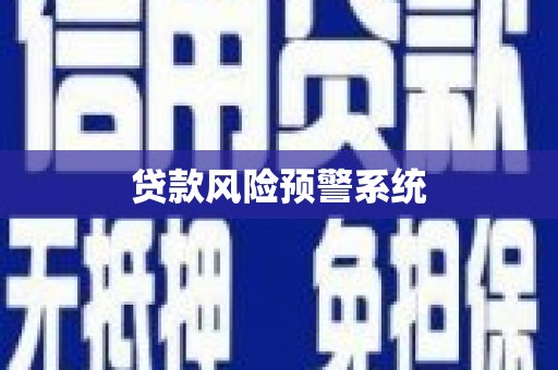 剑阁贷款风险预警系统