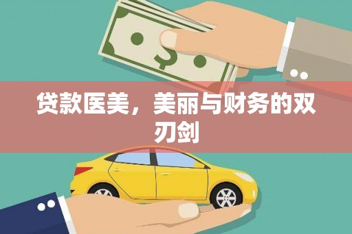 剑阁贷款医美，美丽与财务的双刃剑