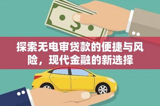 剑阁探索无电审贷款的便捷与风险，现代金融的新选择