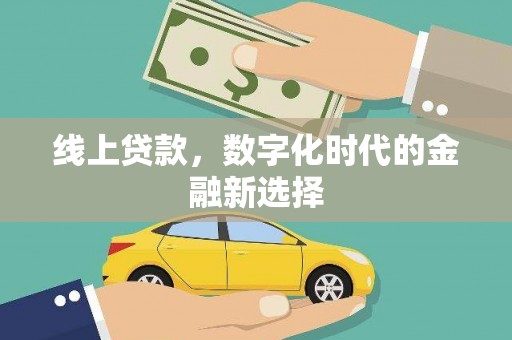 剑阁线上贷款，数字化时代的金融新选择