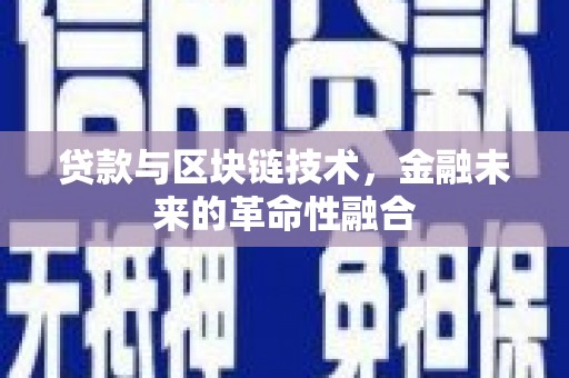 剑阁贷款与区块链技术，金融未来的革命性融合