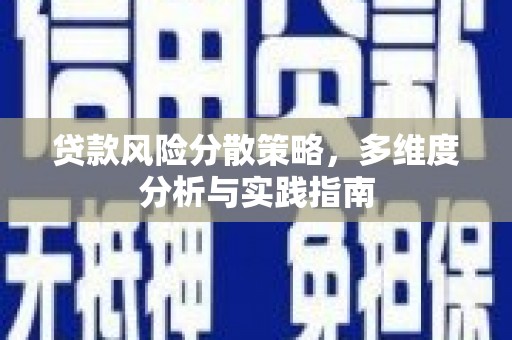 剑阁贷款风险分散策略，多维度分析与实践指南