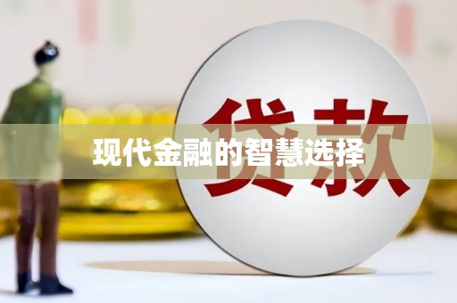 剑阁现代金融的智慧选择