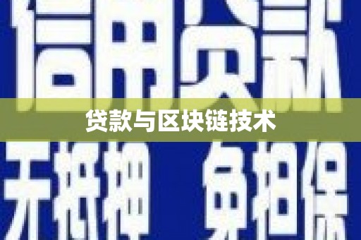 剑阁贷款与区块链技术