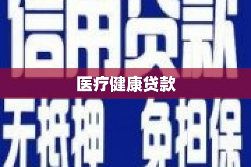 剑阁医疗健康贷款