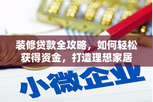 剑阁装修贷款全攻略，如何轻松获得资金，打造理想家居