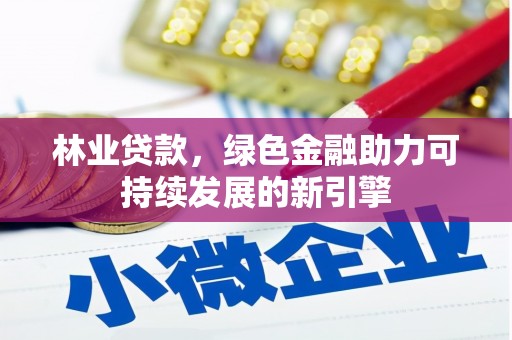 剑阁林业贷款，绿色金融助力可持续发展的新引擎