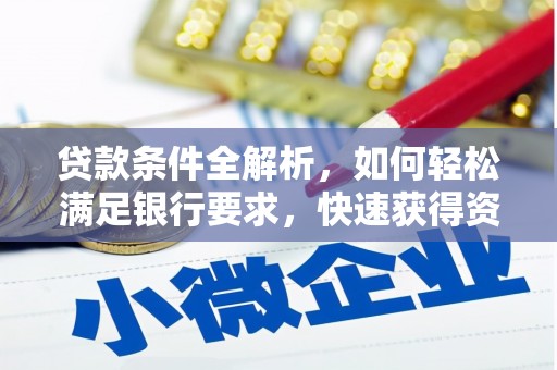 剑阁贷款条件全解析，如何轻松满足银行要求，快速获得资金支持