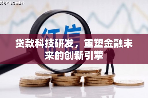 剑阁贷款科技研发，重塑金融未来的创新引擎