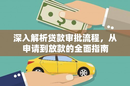 剑阁深入解析贷款审批流程，从申请到放款的全面指南