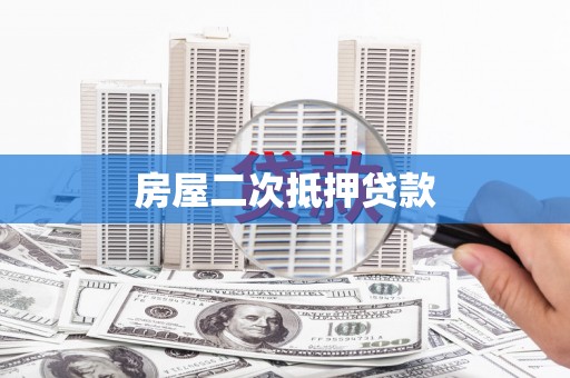 剑阁房屋二次抵押贷款