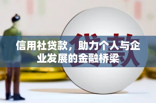 剑阁信用社贷款，助力个人与企业发展的金融桥梁