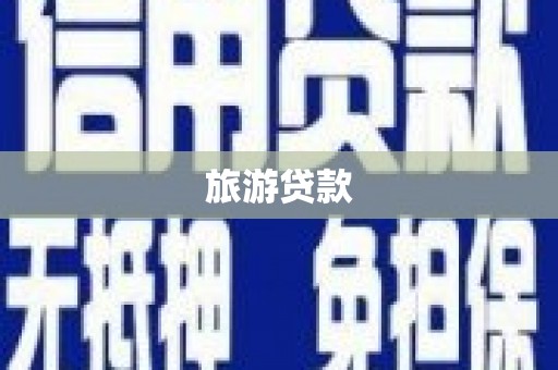 剑阁旅游贷款
