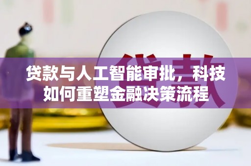 剑阁贷款与人工智能审批，科技如何重塑金融决策流程
