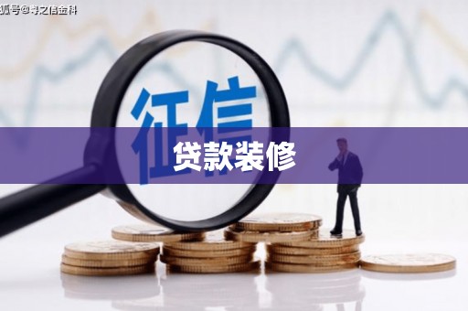 剑阁贷款装修
