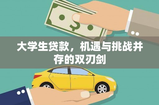 剑阁大学生贷款，机遇与挑战并存的双刃剑
