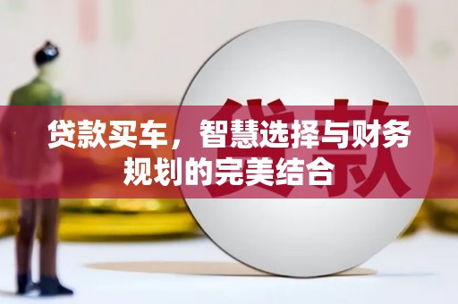 剑阁贷款买车，智慧选择与财务规划的完美结合