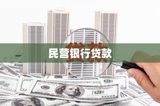 剑阁民营银行贷款