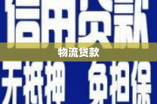 剑阁物流贷款