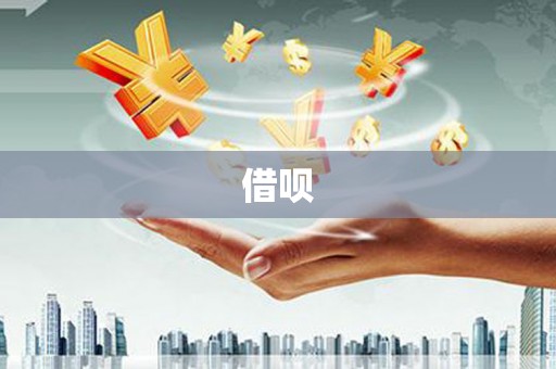 剑阁借呗
