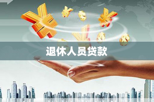 剑阁退休人员贷款