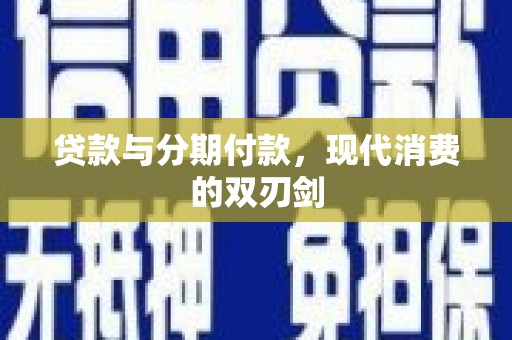 剑阁贷款与分期付款，现代消费的双刃剑