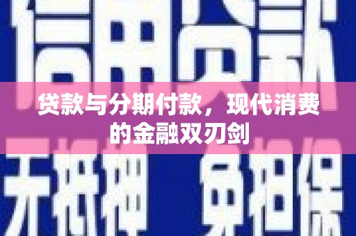 剑阁贷款与分期付款，现代消费的金融双刃剑