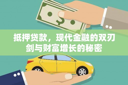 剑阁抵押贷款，现代金融的双刃剑与财富增长的秘密