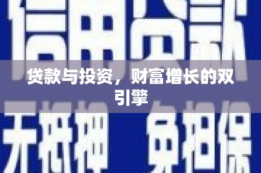 剑阁贷款与投资，财富增长的双引擎