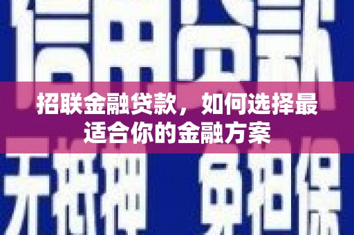 剑阁招联金融贷款，如何选择最适合你的金融方案