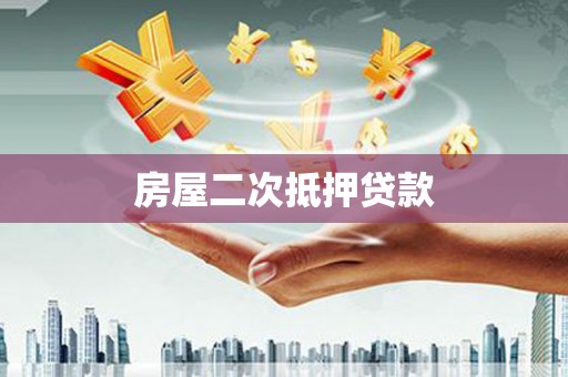 剑阁房屋二次抵押贷款