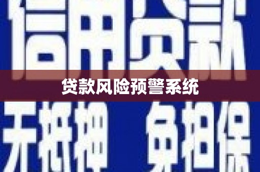 剑阁贷款风险预警系统